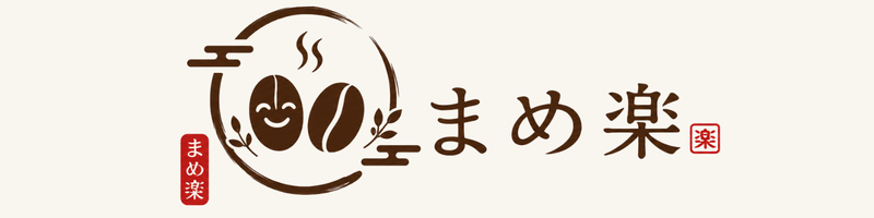 珈琲豆処 まめ楽