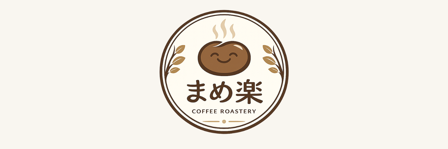 珈琲豆処 まめ楽